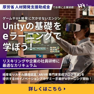 Unity基礎eラーニングプログラム「VRイノベーションアカデミー京都」