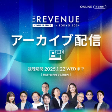 THE REVENUE CONFERENCE in TOKYO 2024 アーカイブ配信