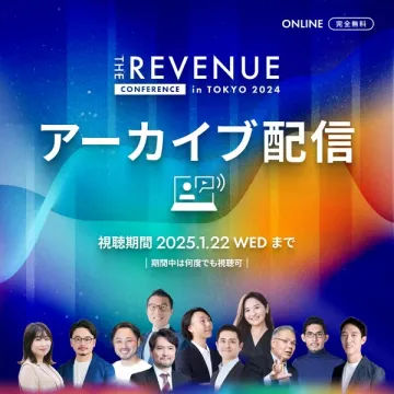 THE REVENUE CONFERENCE in TOKYO 2024 アーカイブ配信