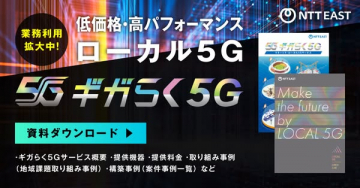 NTT EAST ローカル5G ギガらく5G サービス資料