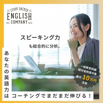 STUDY HACKER ENGLISH COMPANY「英語力を伸ばすコーチングプログラム」