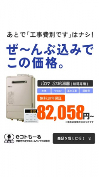 パロマ ガス給湯器 工事・保証込み価格