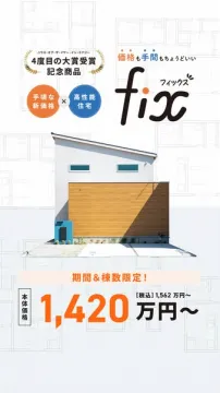 「fix」手頃な高性能住宅の記念商品販売
