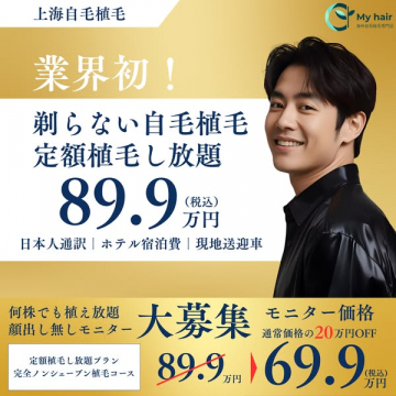 業界初！剃らない自毛植毛定額し放題モニター募集