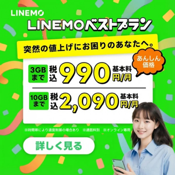LINEMOベストプラン：通信費値上げにお困りの方へ