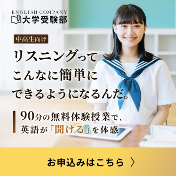 ENGLISH COMPANY大学受験部「中高生向け英語リスニング無料体験授業」