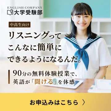 ENGLISH COMPANY大学受験部「中高生向け英語リスニング無料体験授業」