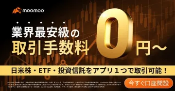 moomoo「業界最安級の取引手数料 0円～」