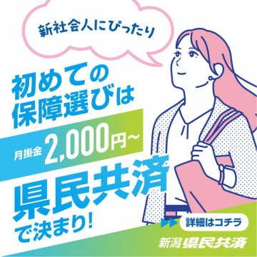 新社会人向け 初めての保障選び 新潟県民共済