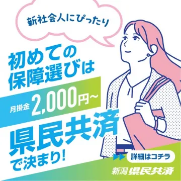 新社会人向け 初めての保障選び 新潟県民共済