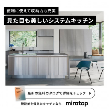 miratap 機能美システムキッチン 無料カタログ請求