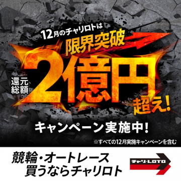 チャリロト「限界突破還元総額2億円超えキャンペーン」