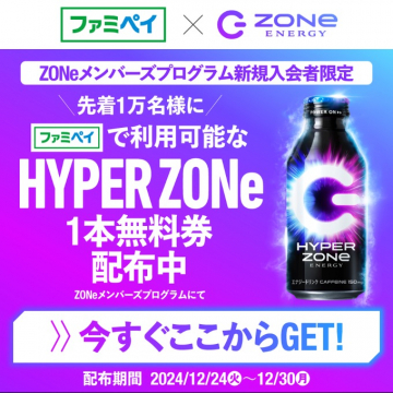 ファミペイ×ZONe「HYPER ZONe 1本無料券配布キャンペーン」