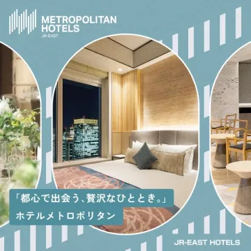 ホテルメトロポリタン 都心での贅沢な滞在プラン