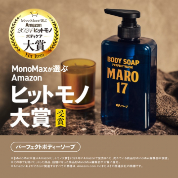 MARO 17 パーフェクトボディーソープ「MonoMaxが選ぶAmazonヒットモノ大賞受賞」