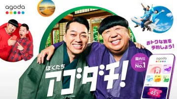 agodaの国内旅行予約 アゴダチキャンペーン
