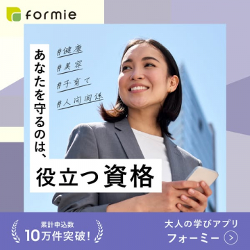 大人の学びアプリformieで人生を豊かにする資格取得