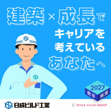 建築業界の成長キャリアを考える新卒採用