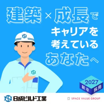 建築業界の成長キャリアを考える新卒採用
