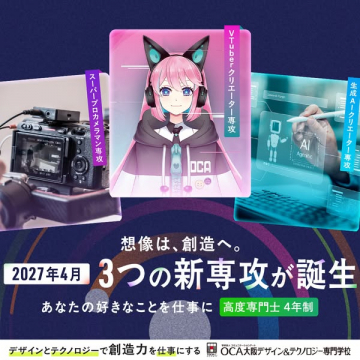 OCA大阪デザイン＆テクノロジー専門学校 2027年4月誕生 新3専攻募集