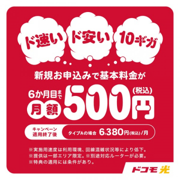 ドコモ光 新規申し込みキャンペーン 6か月間月額500円