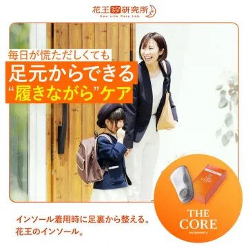 花王研究による履くだけ足裏ケアインソール THE CORE