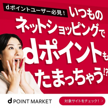 d POINT MARKET ネットショッピングでdポイントが貯まるサービス