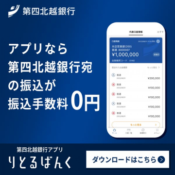 第四北越銀行アプリ りとるばんく 振込手数料0円