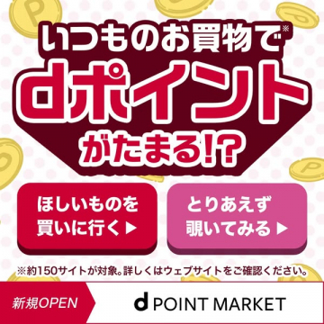 d POINT MARKET いつものお買物でdポイントが貯まるサービス