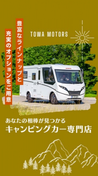TOWA MOTORSのキャンピングカー専門店