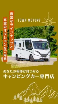 TOWA MOTORSのキャンピングカー専門店