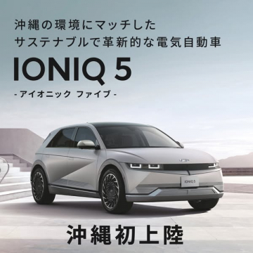 沖縄初上陸！サステナブルな電気自動車IONIQ 5