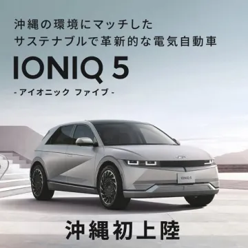 沖縄初上陸！サステナブルな電気自動車IONIQ 5