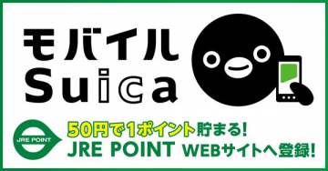 モバイルSuica JRE POINT登録でポイントを貯める