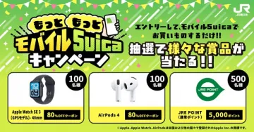 JR東日本モバイルSuica利用抽選キャンペーン
