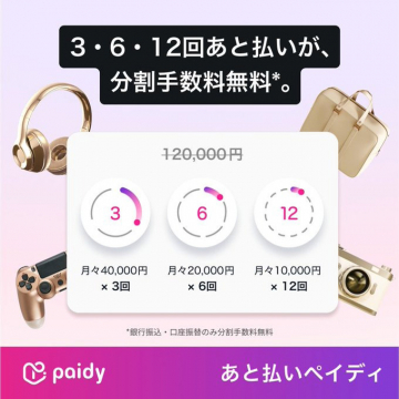 Paidy「3・6・12回あと払い 分割手数料無料」