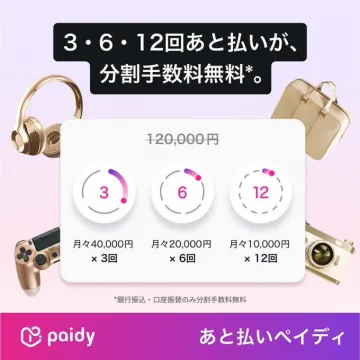 Paidy「3・6・12回あと払い 分割手数料無料」