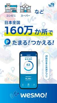 JR西日本の決済アプリwesmo!