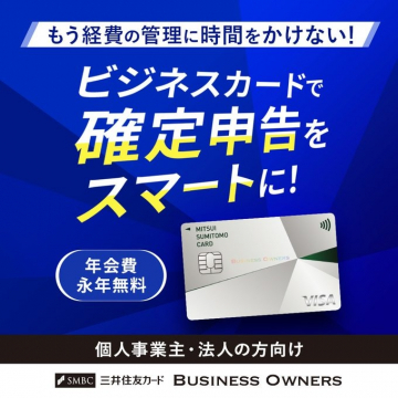 三井住友カード Business Owners「確定申告をスマートに！」