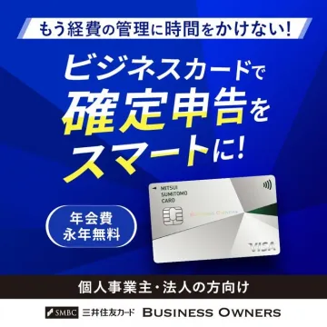 三井住友カード Business Owners「確定申告をスマートに！」