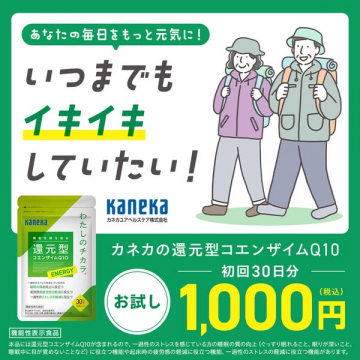 カネカ還元型コエンザイムQ10で元気な毎日を