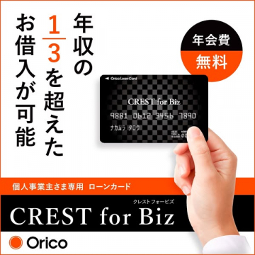 Orico CREST for Biz 個人事業主向け年会費無料ローンカード