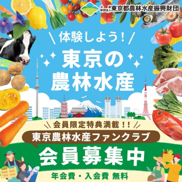東京農林水産ファンクラブ会員募集：東京の農林水産を体験しよう！