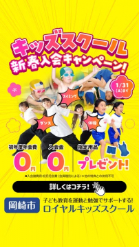 ロイヤルキッズスクール新春入会キャンペーン