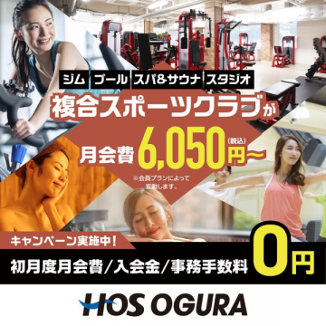 HOS OGURAの複合スポーツクラブ入会キャンペーン