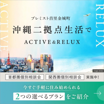 プレミスト首里金城町「沖縄二拠点生活プラン」