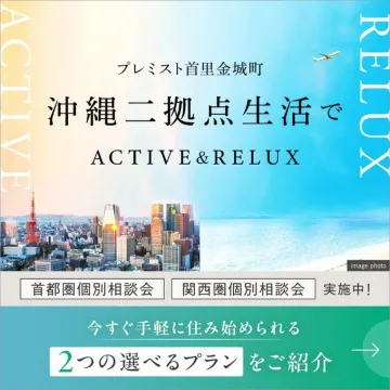 プレミスト首里金城町「沖縄二拠点生活プラン」
