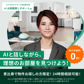 エイブルネットワーク恵比寿DX店 AIお部屋探しサポート β版