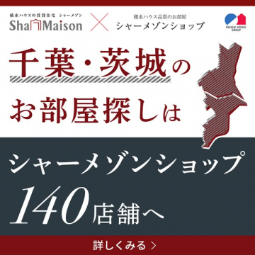 積水ハウス シャーメゾンショップ 千葉・茨城の賃貸住宅探し