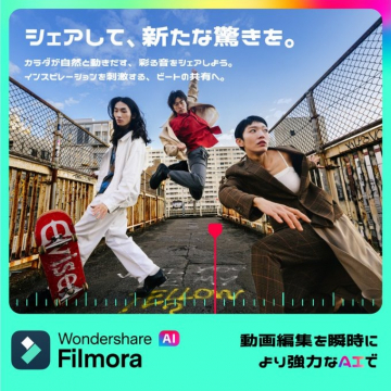 Wondershare Filmora AI「動画編集を瞬時に強力なAIで」